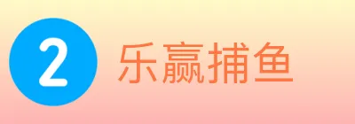 乐赢捕鱼 logo